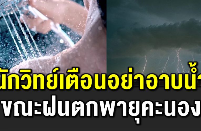 อย่ าอาบน้ำ ขณะฝนตกพายุเข้า