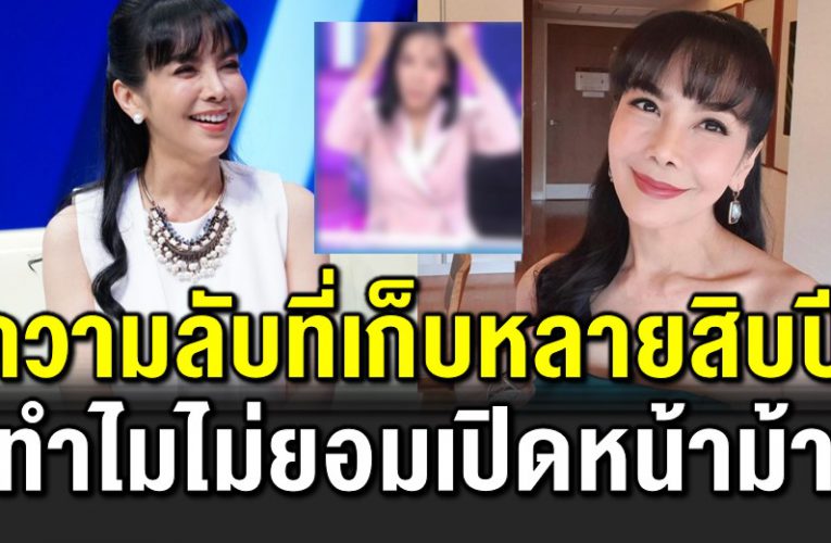 ตั๊ก มยุราเ ปิดเห ตุผลทำไมไม่ยอมเปิดหน้าม้า