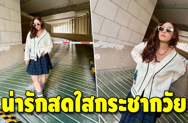 คุณแม่ลูกสาม ลุคนี้สวยกระชากวัย นึกว่าเด็กมัธยม