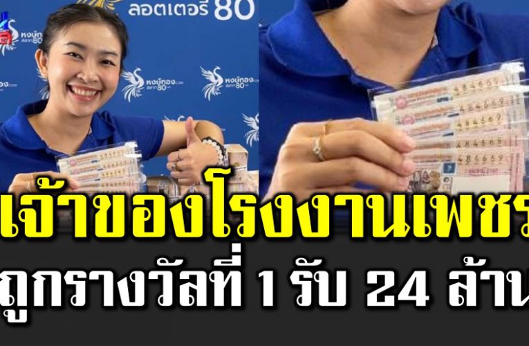 เจ้าของโรงงานเพชร ถูกรางวัลที่ 1 รวยซ้ำรวยซ้อน