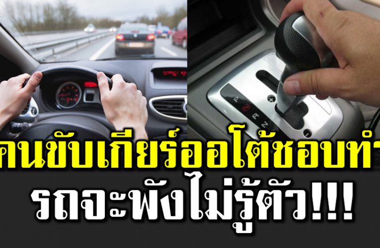 5 สิ่ งที่คนขับรถเกียร์ออโต้ห้ ามทำ