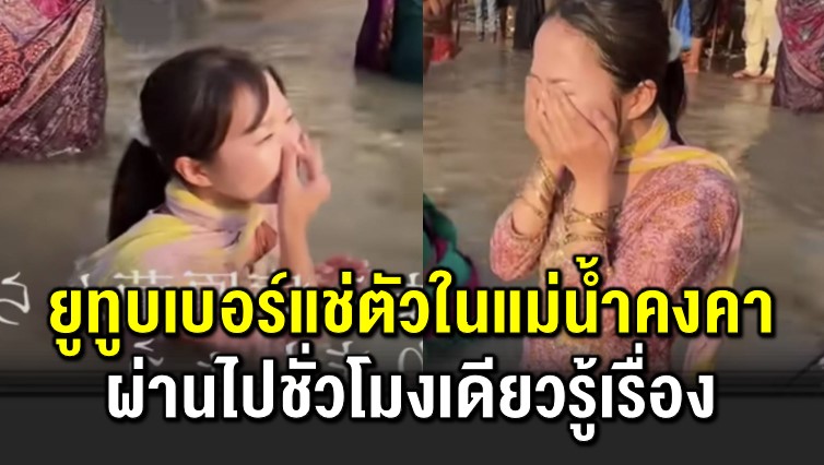 ยูทูบเบอร์แช่ตัวในแม่น้ำคงคา ชั่ วโมงเดียวรู้เรื่อง