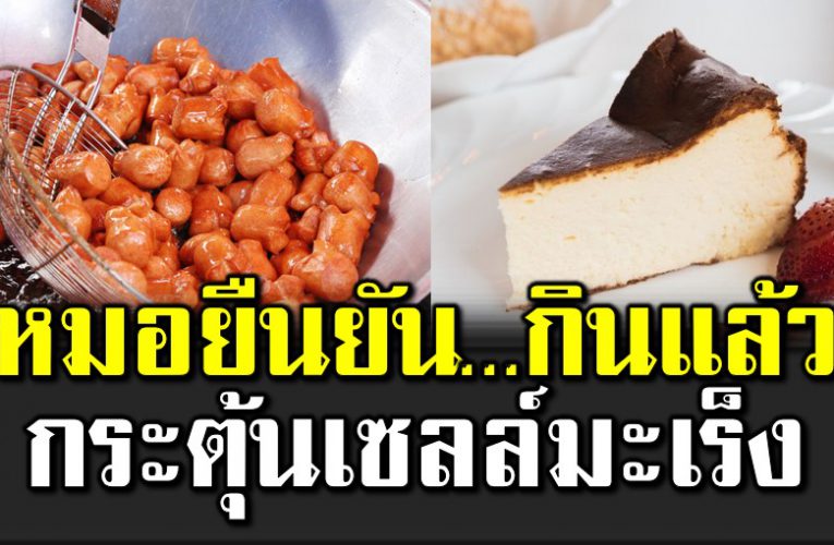 หมอยื นยัน กินแล้วกระตุ้ นเซลล์ม ะเ ร็ง