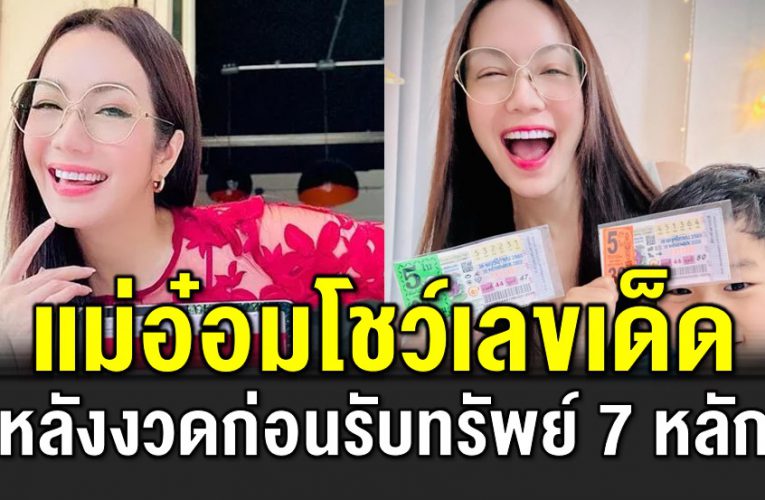 อ๋อมโชว์เลขลอตเตอรี่ หลังงวดที่แล้วรับทรัพย์ 7 หลัก