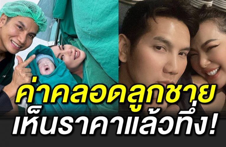 เ ปิดค่าคลอดบุ๋ม ปนัดดา เห็นราคาแล้วทึ่ ง