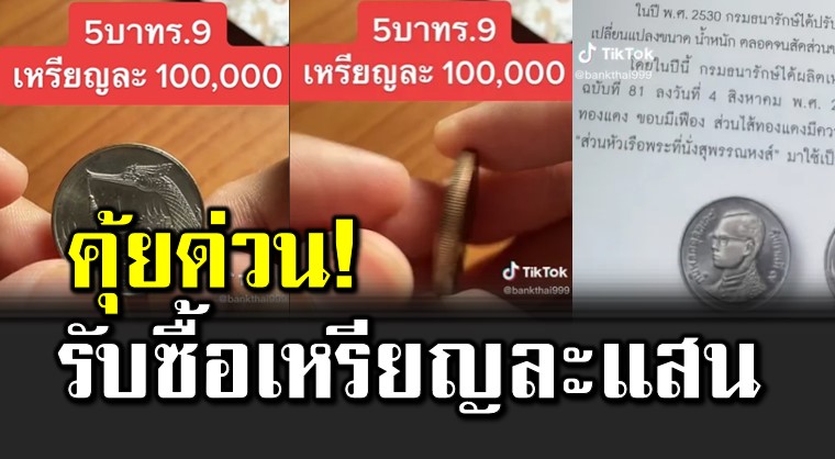 คุ้ยด่ วน รับซื้อเหรียญละ 1 แสนบาท