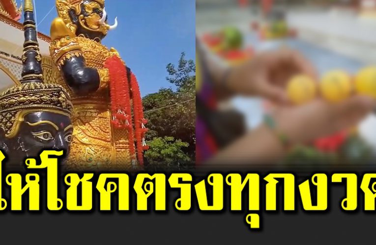 ชาวบ้านแห่กราบไหว้ ให้โชคตรงทุกงวด