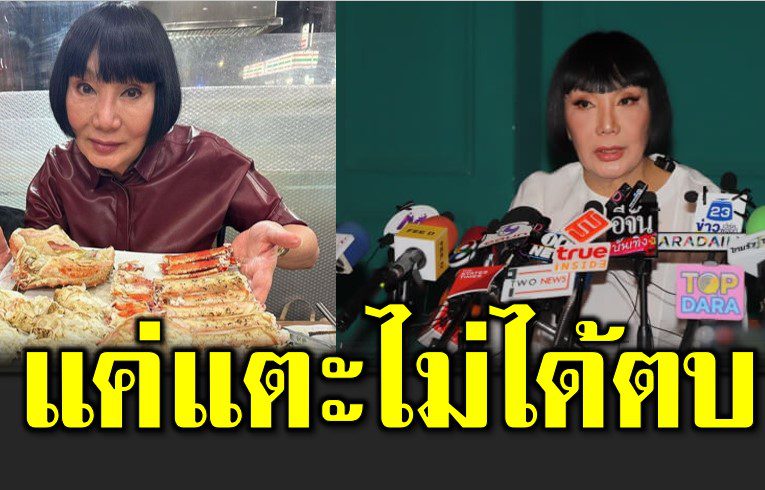 ม้าแถลงเปิดใจ  ยันแค่แตะไม่ได้ต บ