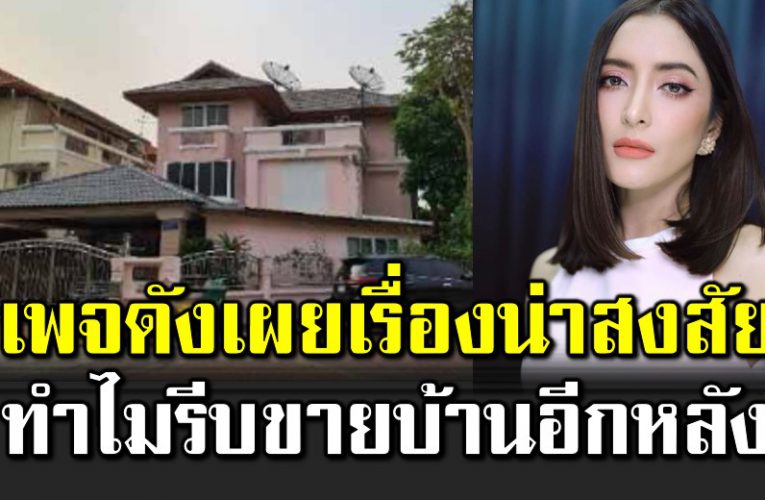 เพจดังส งสั ย ทำไมขายบ้านอีกหลังในราคา 12 ล้าน